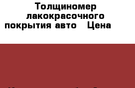 Толщиномер лакокрасочного покрытия авто › Цена ­ 1 700 - Курганская обл. Авто » Другое   